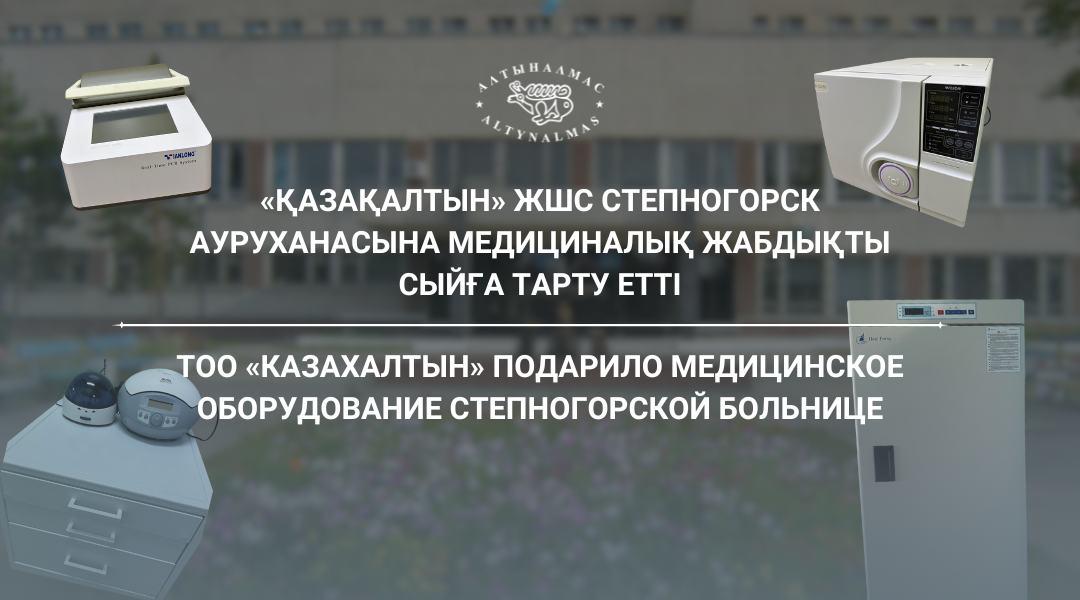 ТОО «Казахалтын» подарило медицинское оборудование Степногорской больнице