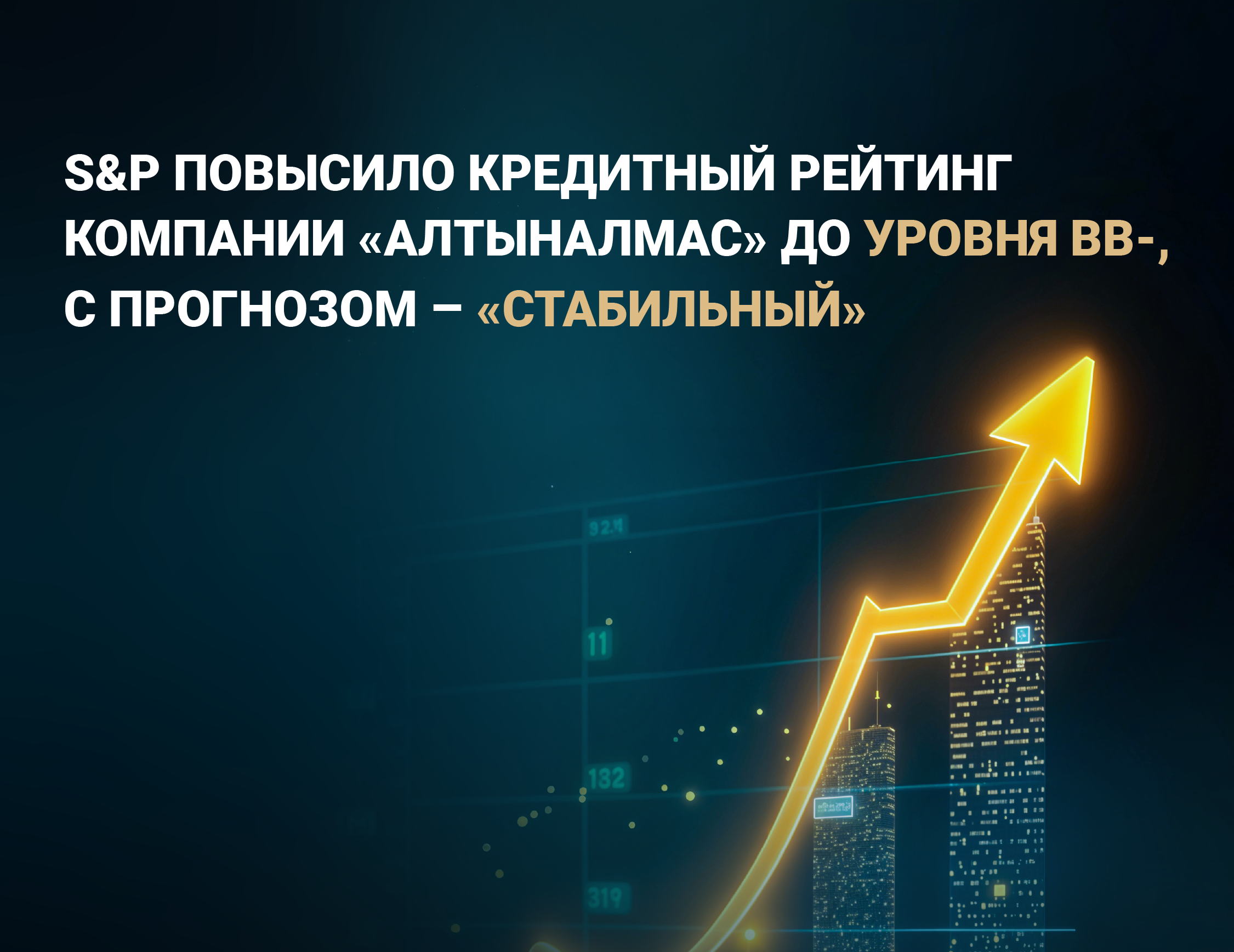  Компания «Алтыналмас» улучшает позиции в кредитном рейтинге с прогнозом «стабильный»