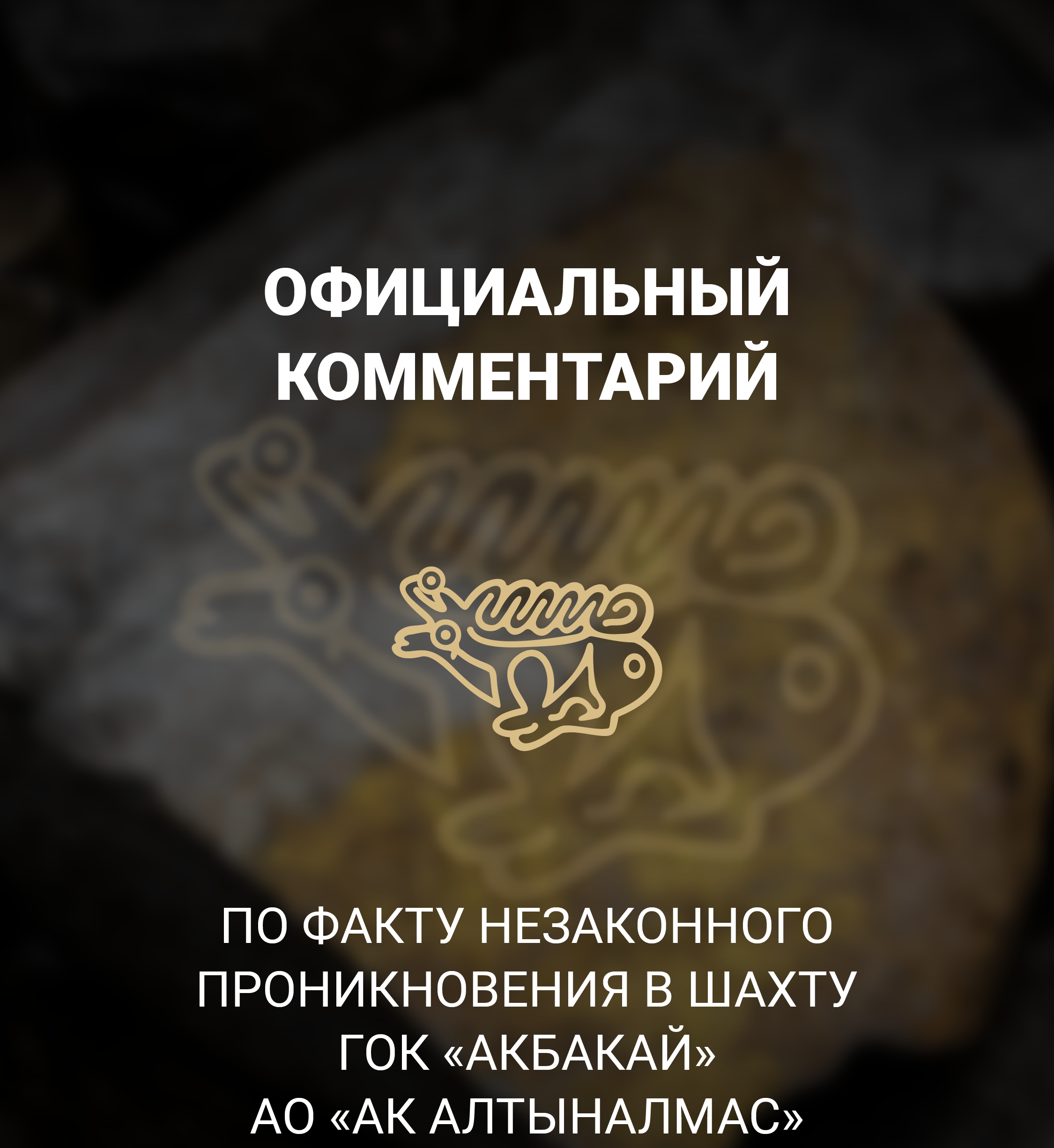 Официальный комментарий по факту незаконного проникновения в шахту ГОК «Акбакай» АО «АК Алтыналмас»